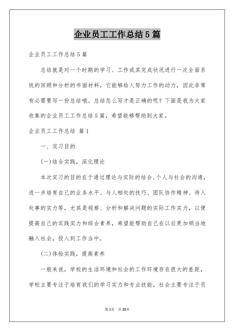 企业员工工作总结5篇例文