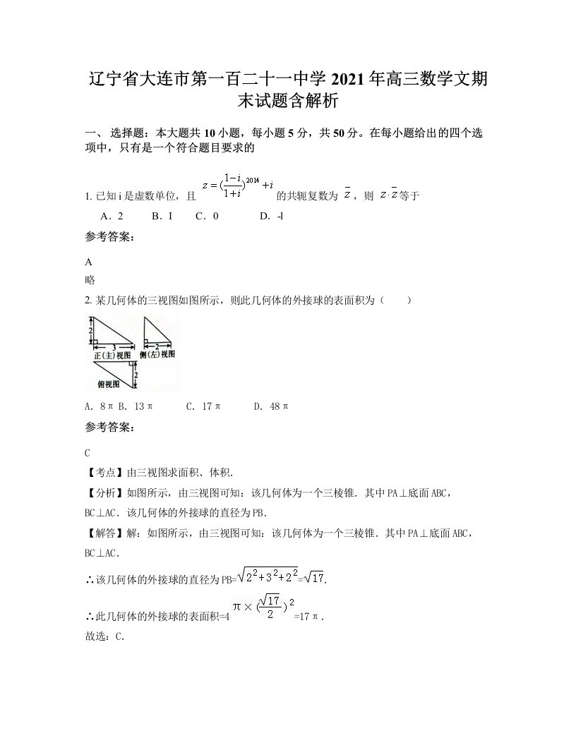 辽宁省大连市第一百二十一中学2021年高三数学文期末试题含解析