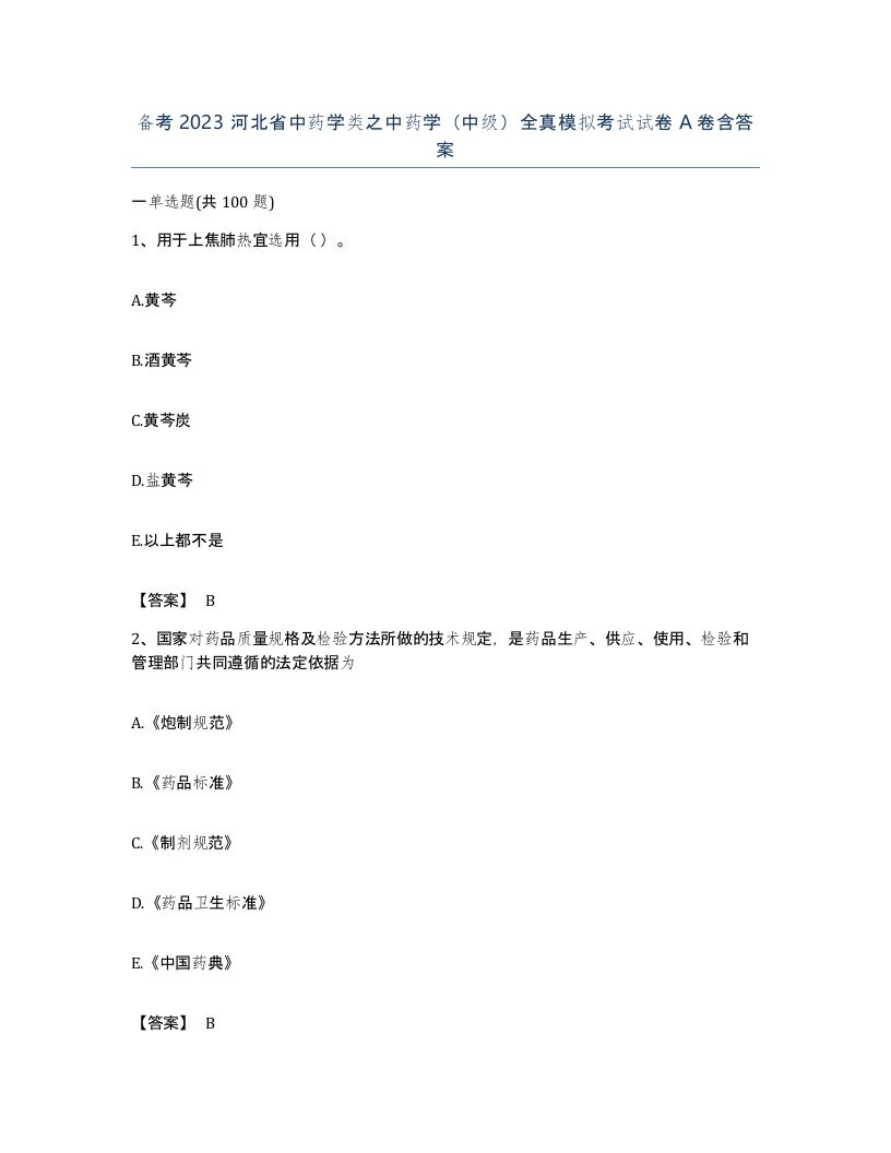 备考2023河北省中药学类之中药学中级全真模拟考试试卷A卷含答案