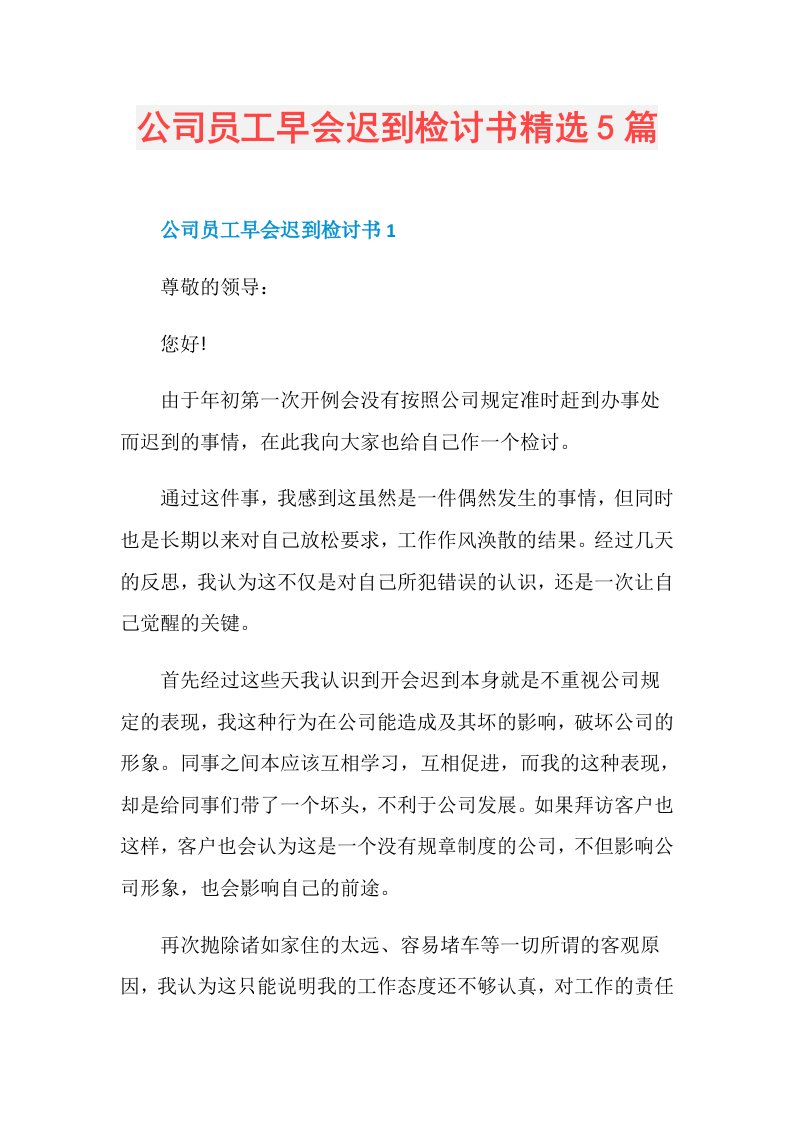 公司员工早会迟到检讨书精选5篇