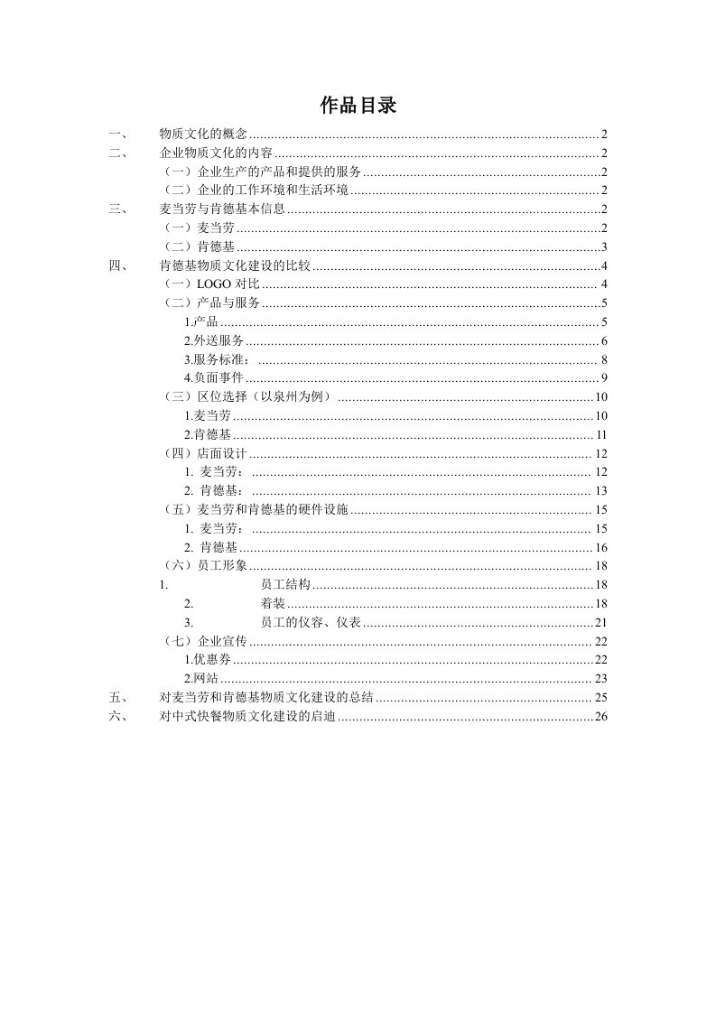 企业文化-麦当劳与肯德基企业文化建设的比较完整版