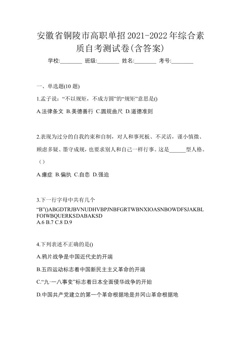 安徽省铜陵市高职单招2021-2022年综合素质自考测试卷含答案