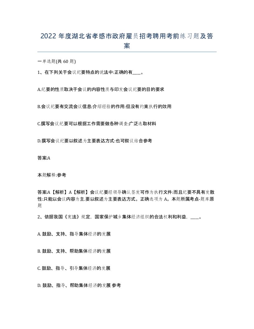 2022年度湖北省孝感市政府雇员招考聘用考前练习题及答案