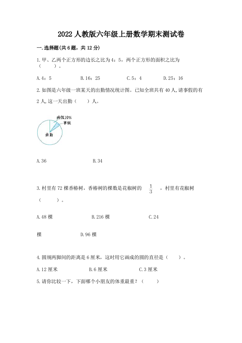 2022人教版六年级上册数学期末达标卷附参考答案【达标题】