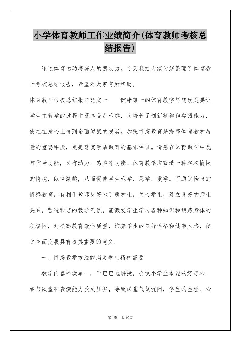 小学体育教师工作业绩简介(体育教师考核总结报告)