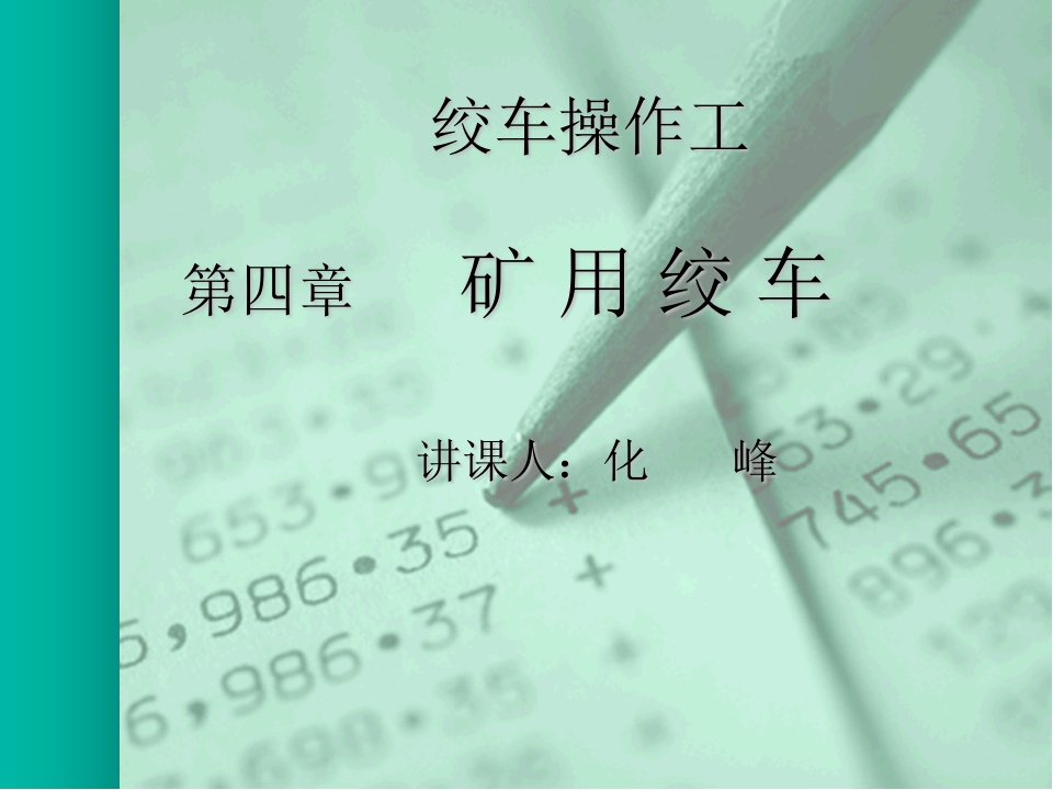 煤矿矿井绞车操作工信号把钩工powerpoint教案