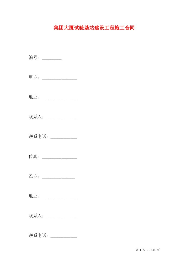 集团大厦试验基站建设工程施工合同