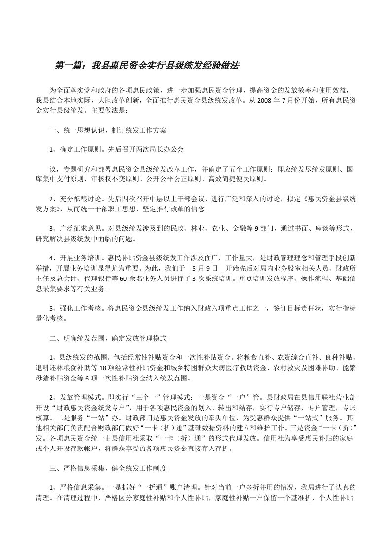 我县惠民资金实行县级统发经验做法[修改版]