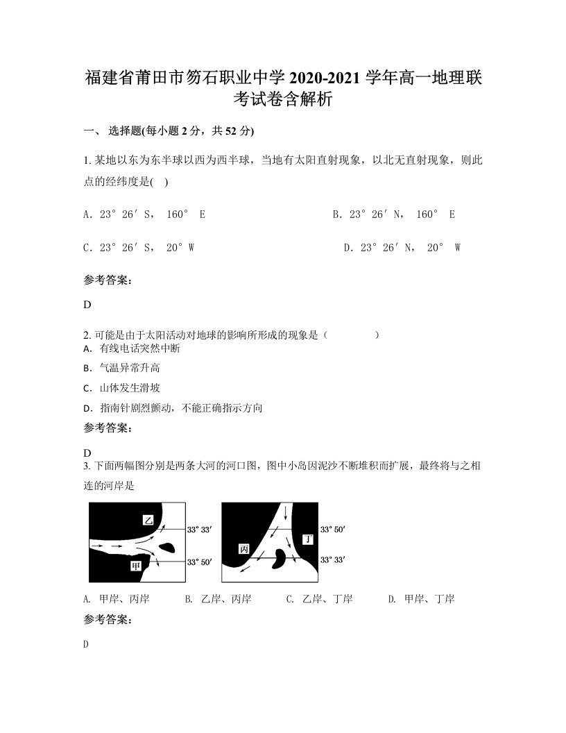 福建省莆田市笏石职业中学2020-2021学年高一地理联考试卷含解析