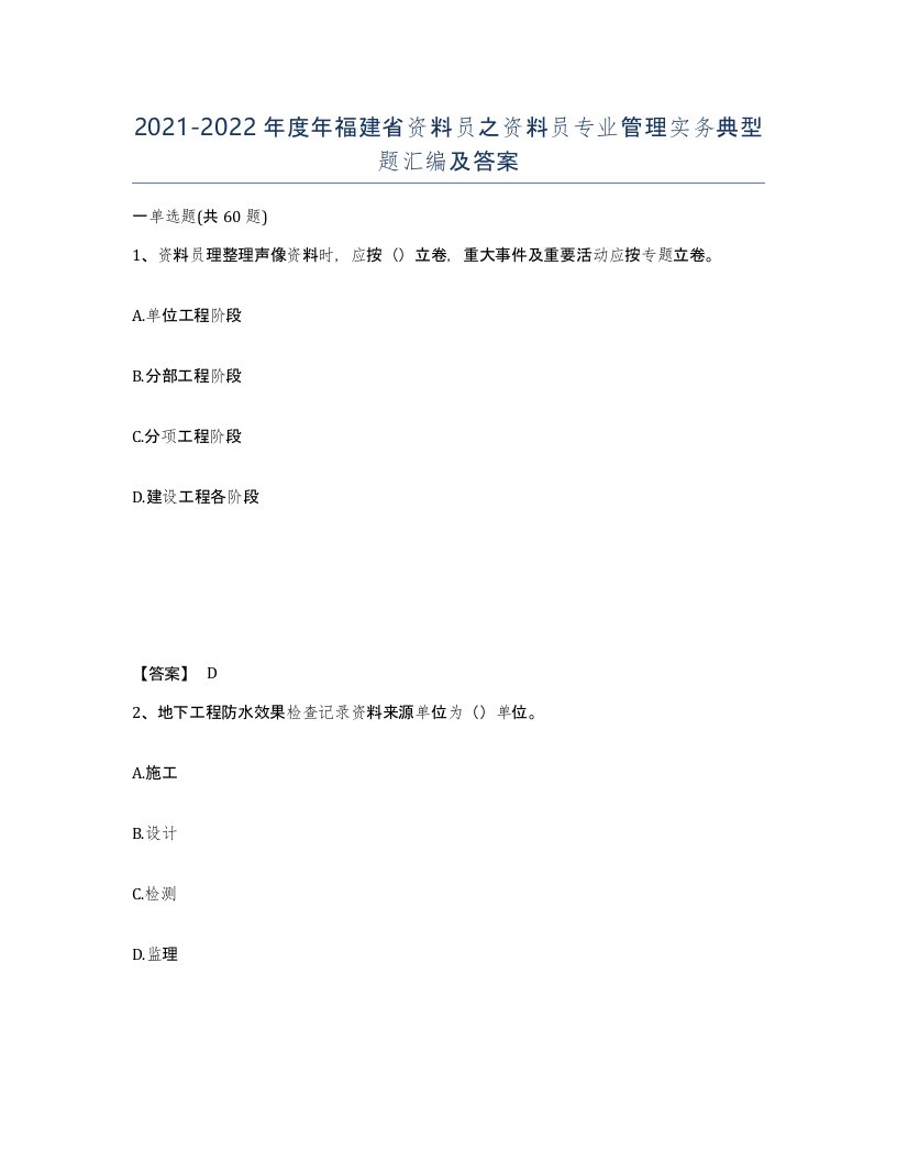 2021-2022年度年福建省资料员之资料员专业管理实务典型题汇编及答案