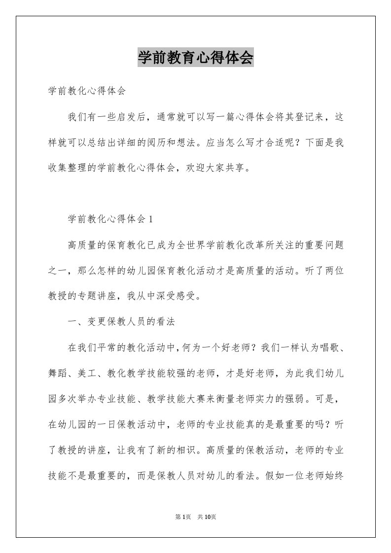 学前教育心得体会汇编