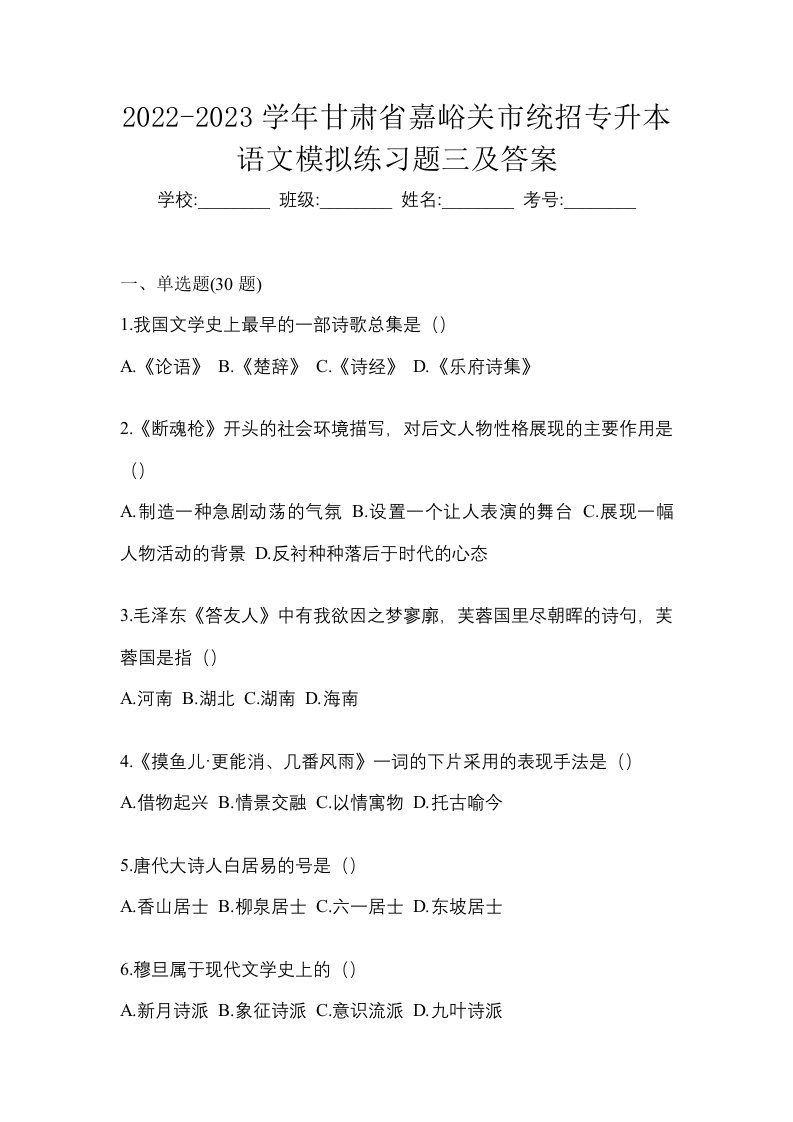 2022-2023学年甘肃省嘉峪关市统招专升本语文模拟练习题三及答案