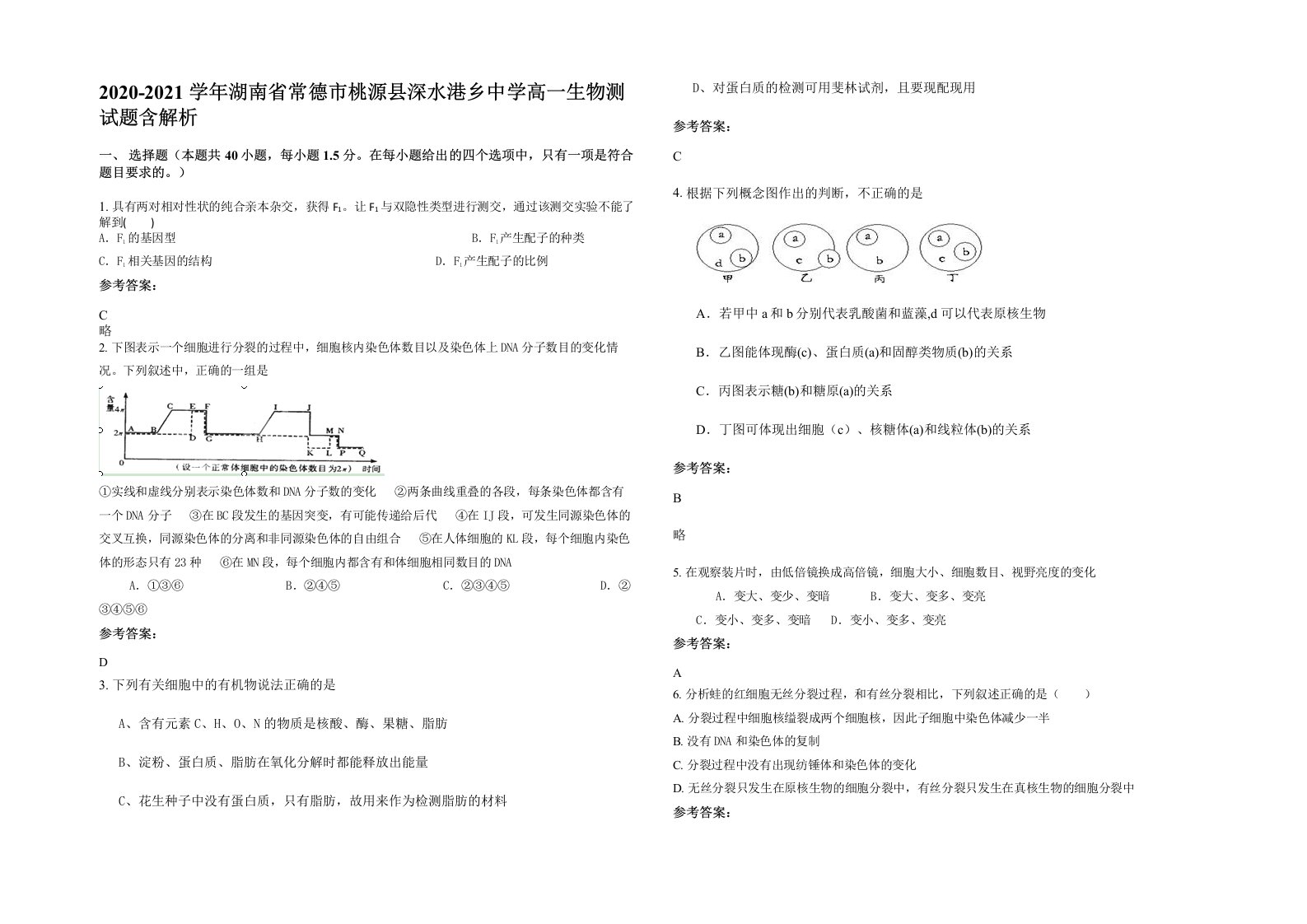 2020-2021学年湖南省常德市桃源县深水港乡中学高一生物测试题含解析