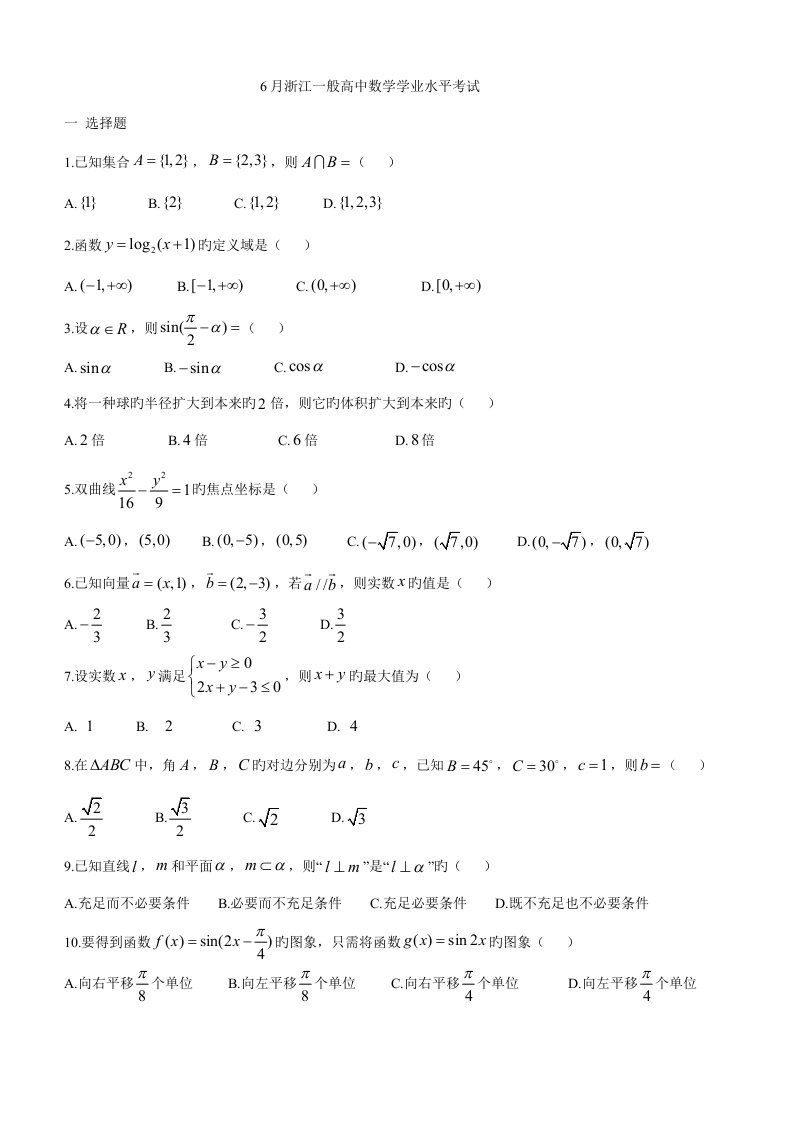 2023年6月浙江普通高中数学学业水平考试含解析