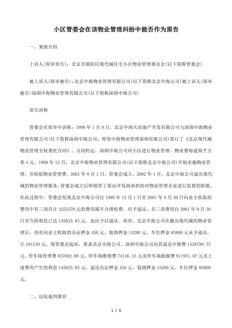 小区管委会在该物业管理纠纷中能否作为原告