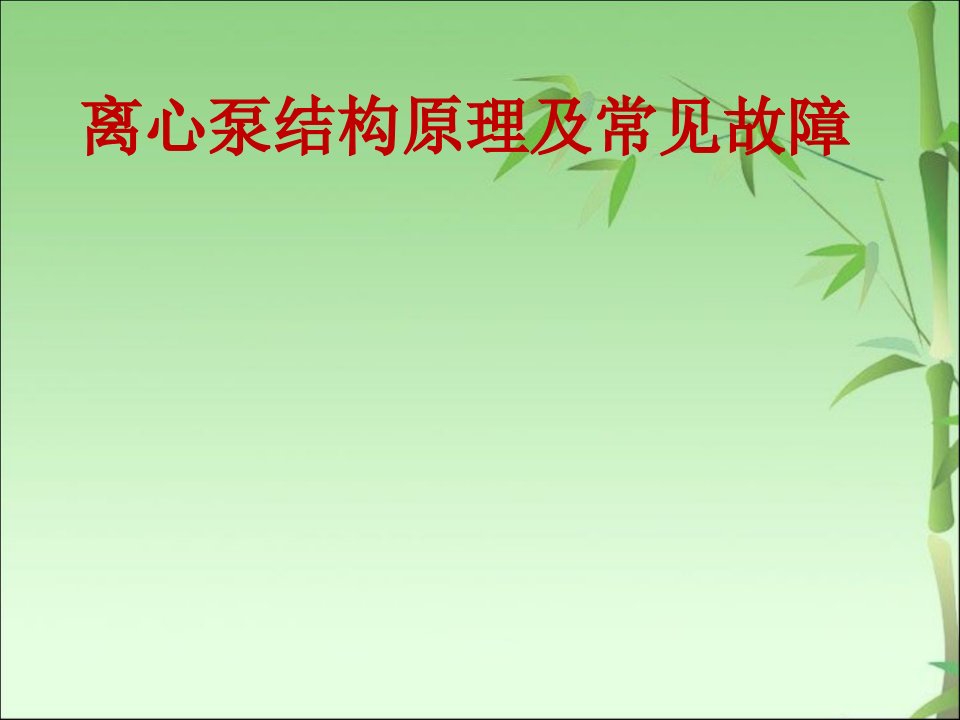 离心泵结构原理及常见故障