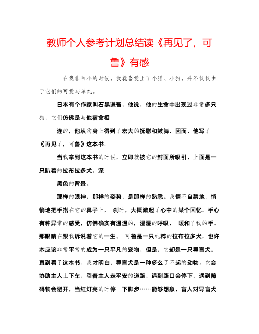 【精编】教师个人参考计划总结读《再见了，可鲁》有感