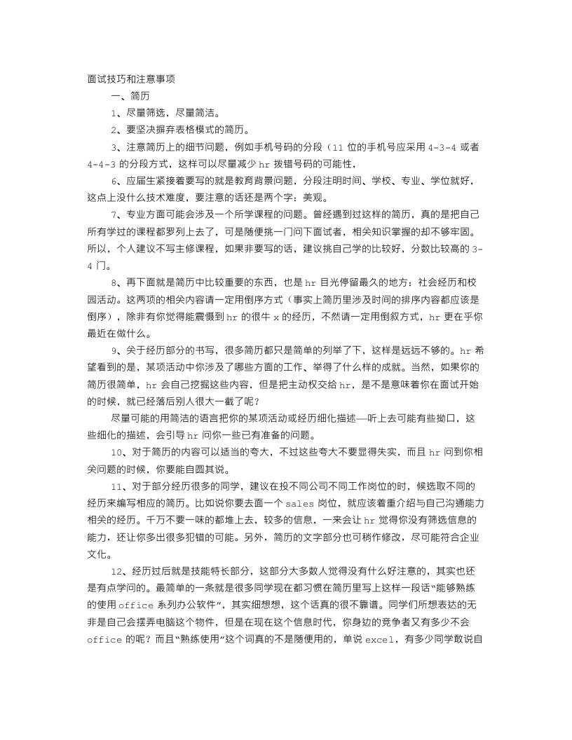 学校面试技巧和注意事项