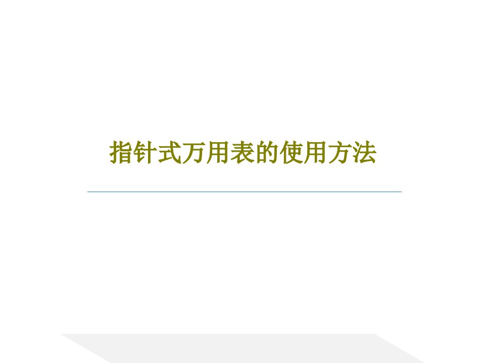 指针式万用表的使用方法PPT35页