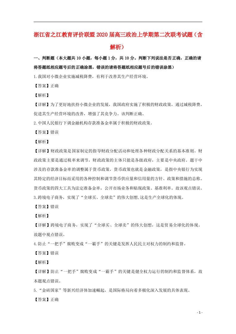 浙江省之江教育评价联盟2020届高三政治上学期第二次联考试题含解析