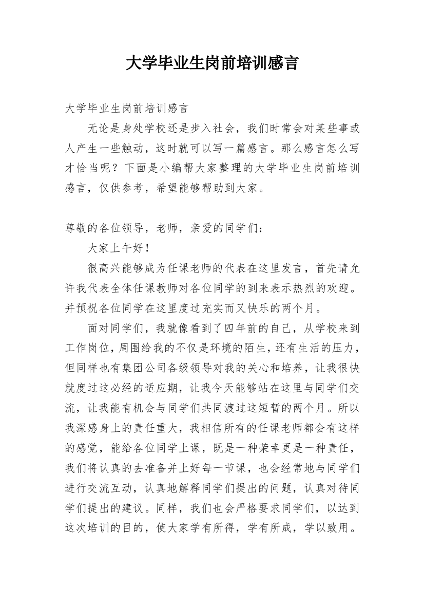 大学毕业生岗前培训感言