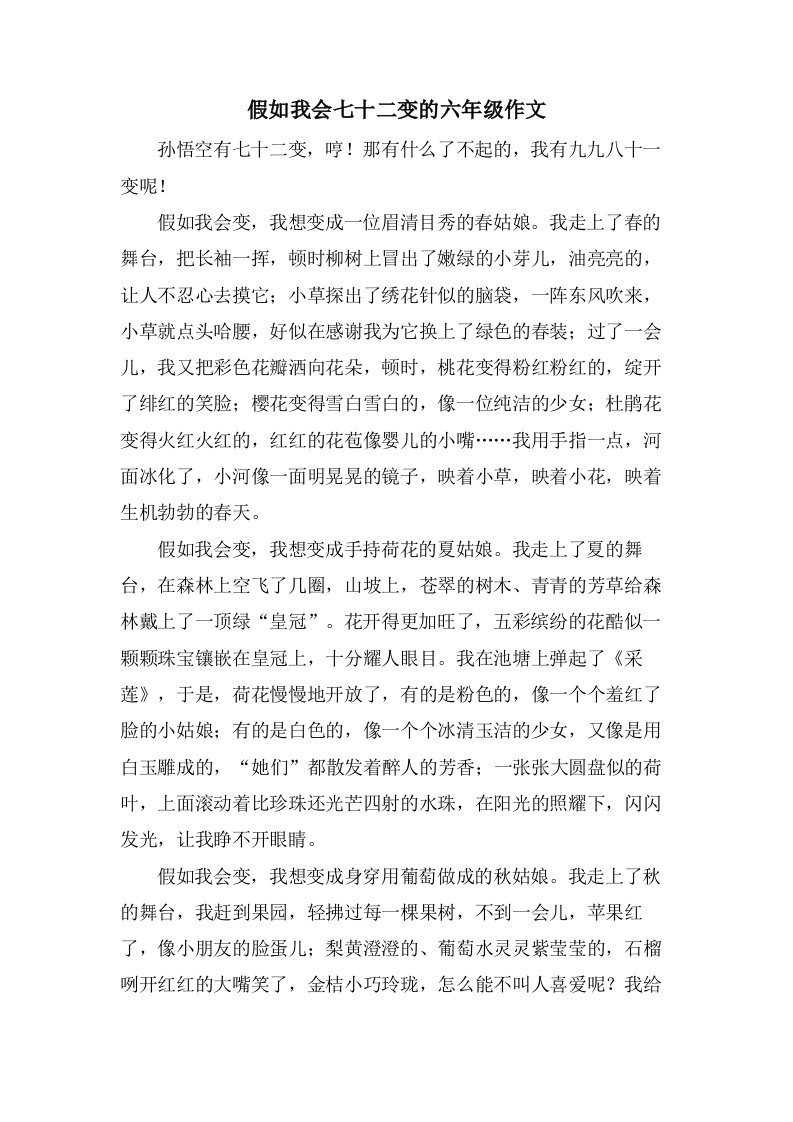 假如我会七十二变的六年级作文