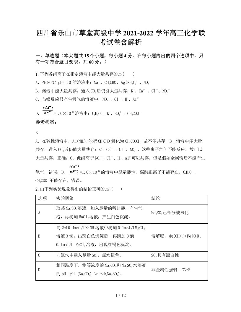 四川省乐山市草堂高级中学2021-2022学年高三化学联考试卷含解析