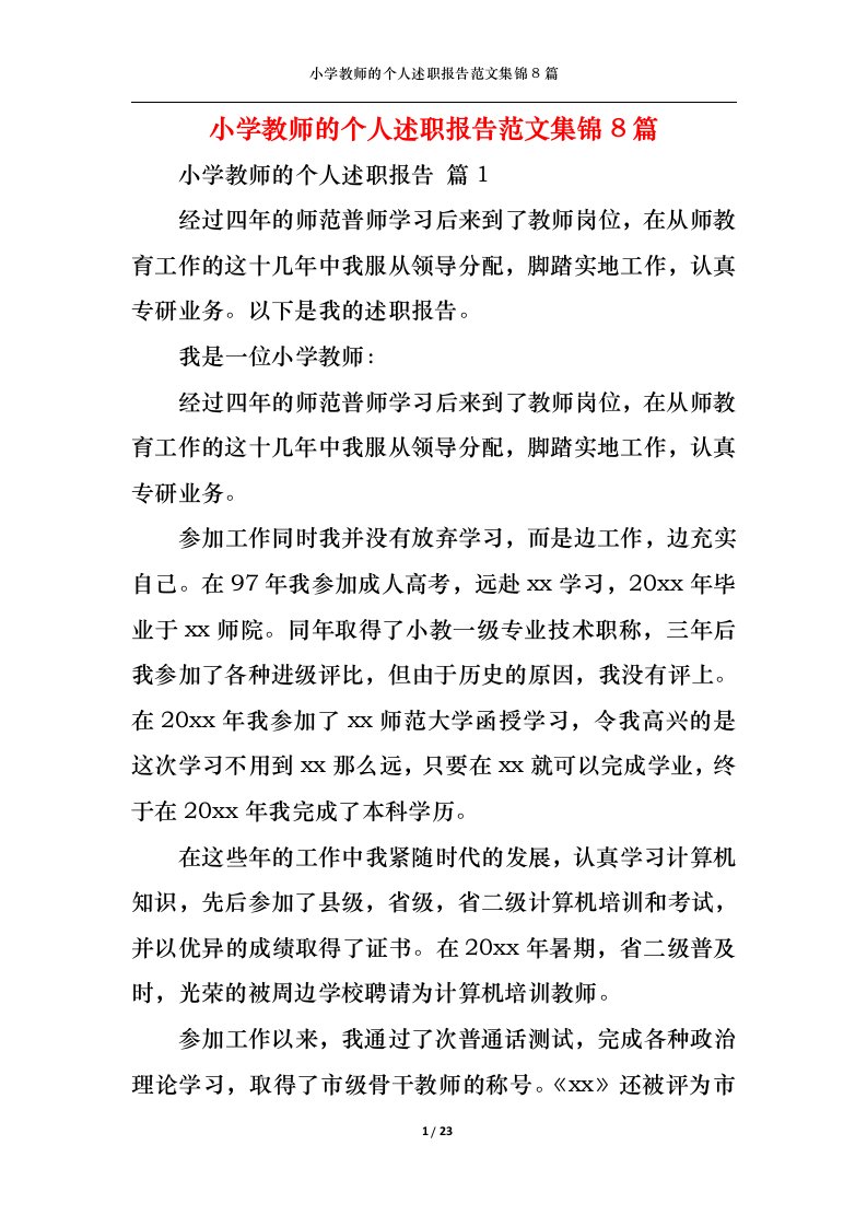 精选小学教师的个人述职报告范文集锦8篇一