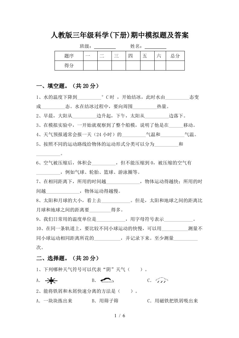 人教版三年级科学下册期中模拟题及答案