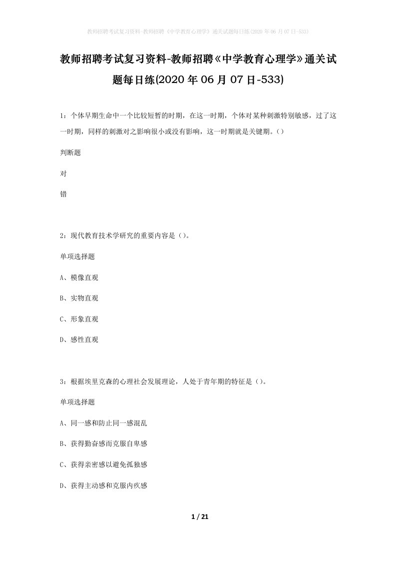 教师招聘考试复习资料-教师招聘中学教育心理学通关试题每日练2020年06月07日-533