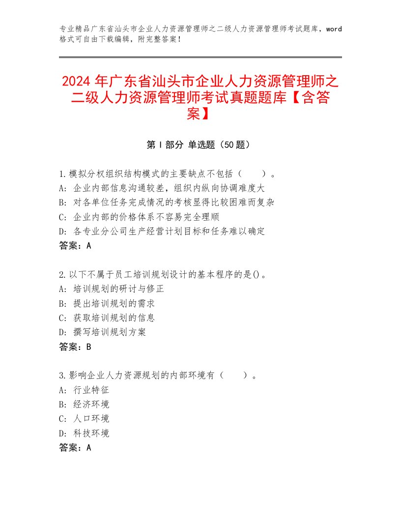 2024年广东省汕头市企业人力资源管理师之二级人力资源管理师考试真题题库【含答案】