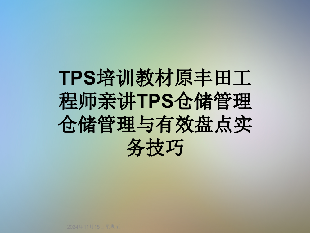 TPS培训教材原丰田工程师亲讲TPS仓储管理仓储管理与有效盘点实务技巧