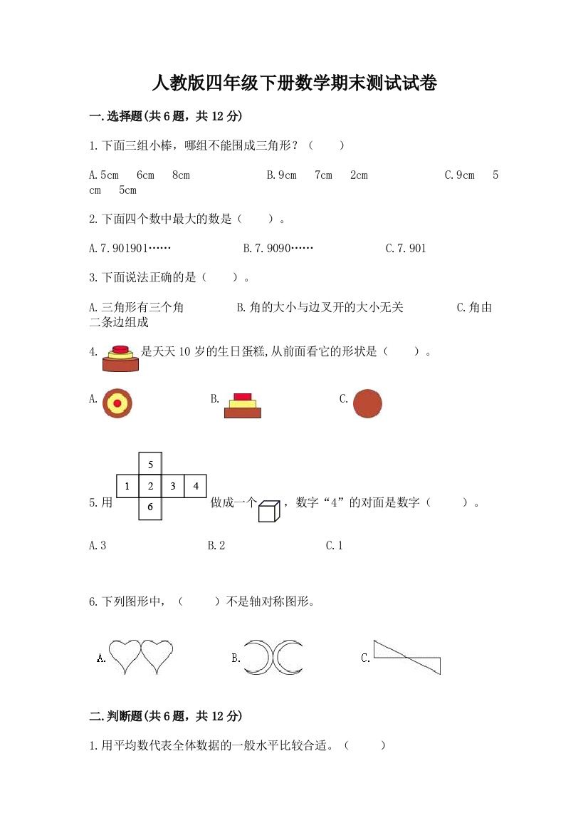 人教版四年级下册数学期末测试试卷精品【典型题】