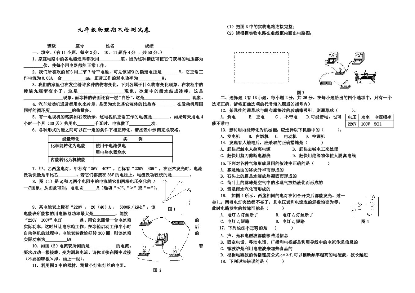 物理人教版九年级全册期末试题永济市栲栳初中刘芬