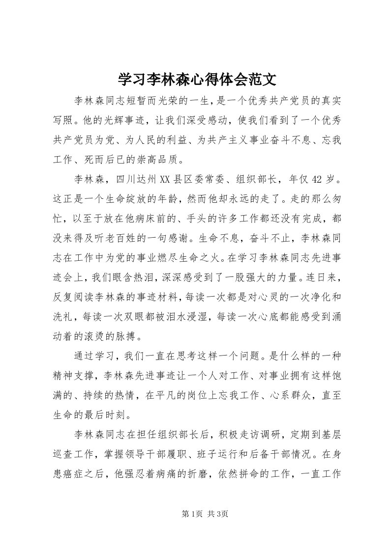 7学习李林森心得体会范文