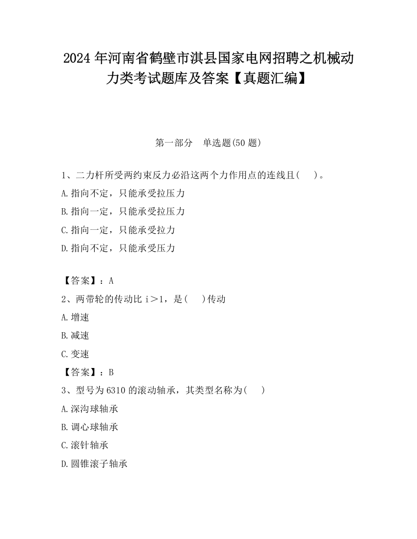 2024年河南省鹤壁市淇县国家电网招聘之机械动力类考试题库及答案【真题汇编】