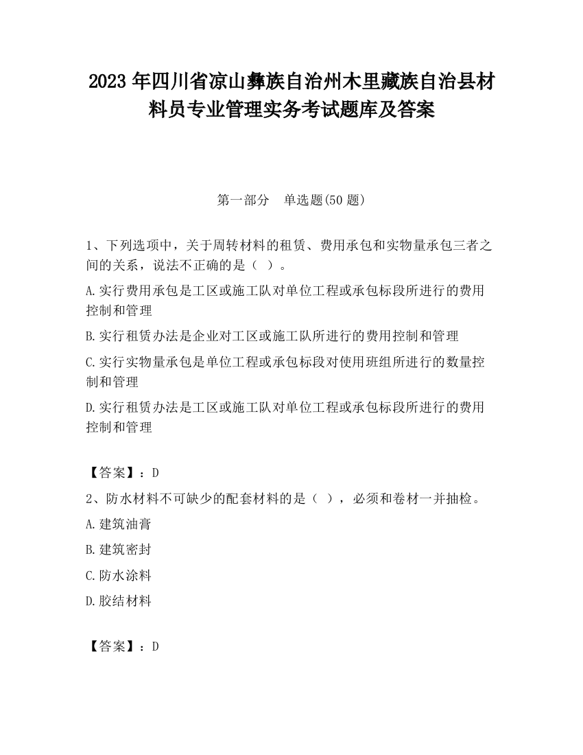 2023年四川省凉山彝族自治州木里藏族自治县材料员专业管理实务考试题库及答案