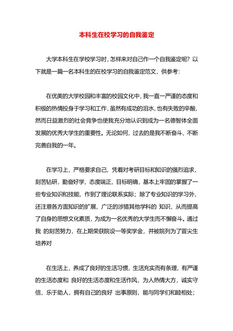 本科生在校学习的自我鉴定