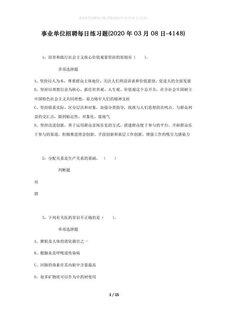 事业单位招聘每日练习题2020年03月08日-4148