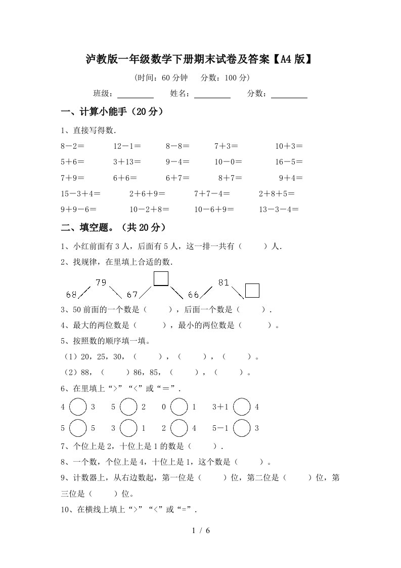 泸教版一年级数学下册期末试卷及答案A4版