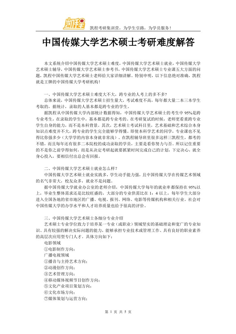 中国传媒大学艺术硕士考研难度解答