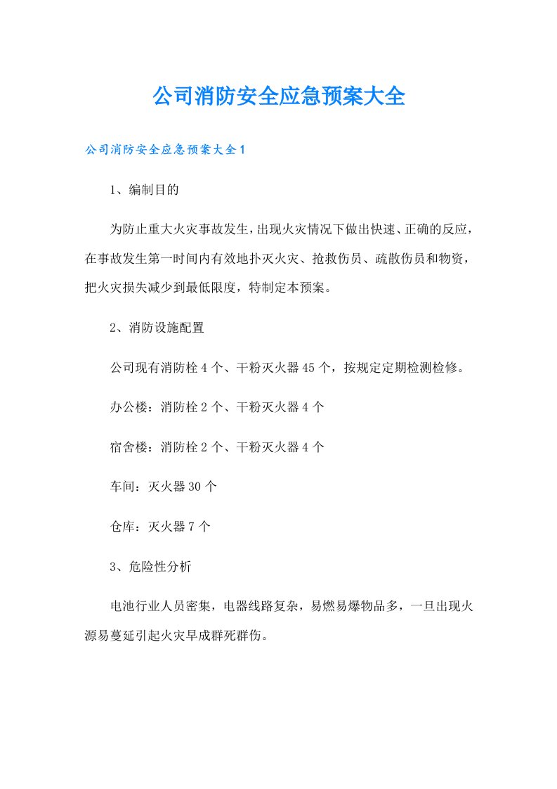 公司消防安全应急预案大全