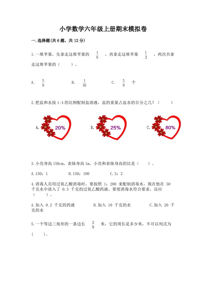 小学数学六年级上册期末模拟卷及完整答案（历年真题）