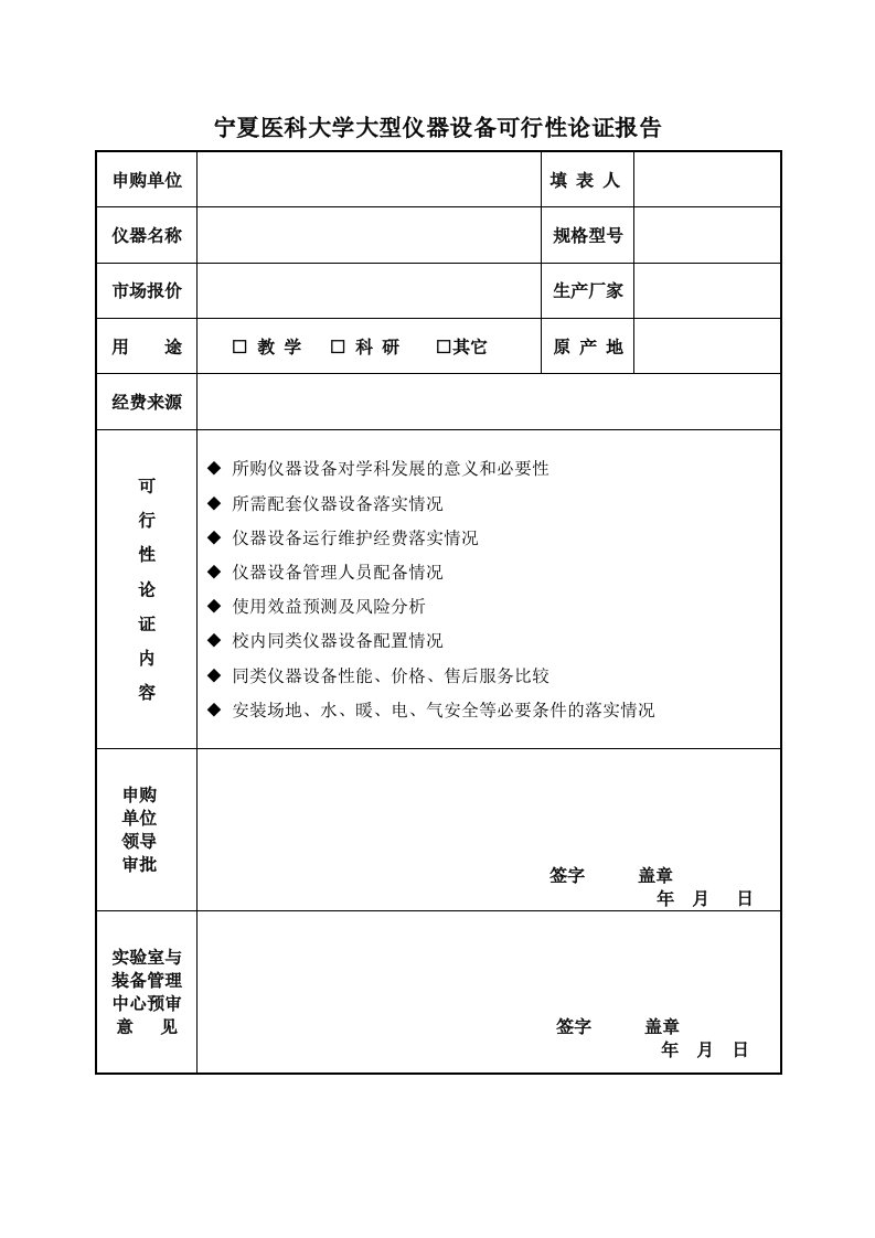 宁夏医科大学大型仪器设备可行性论证报告