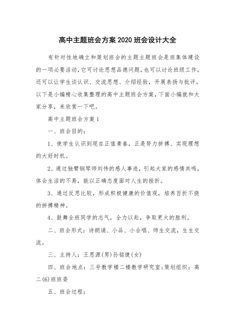 办公文秘_高中主题班会方案2020班会设计大全