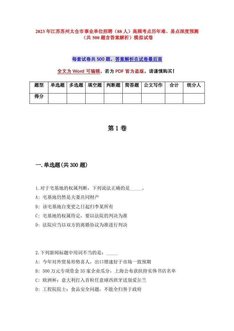 2023年江苏苏州太仓市事业单位招聘88人高频考点历年难易点深度预测共500题含答案解析模拟试卷