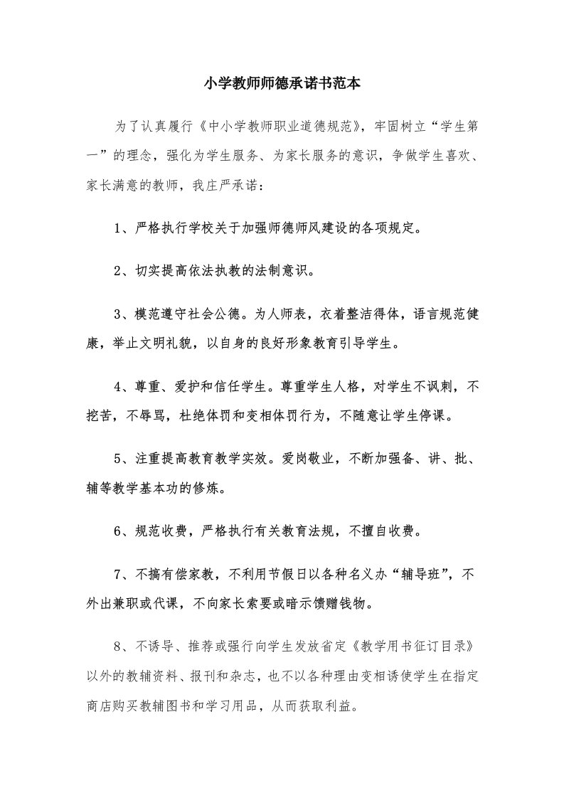 小学教师师德承诺书范本