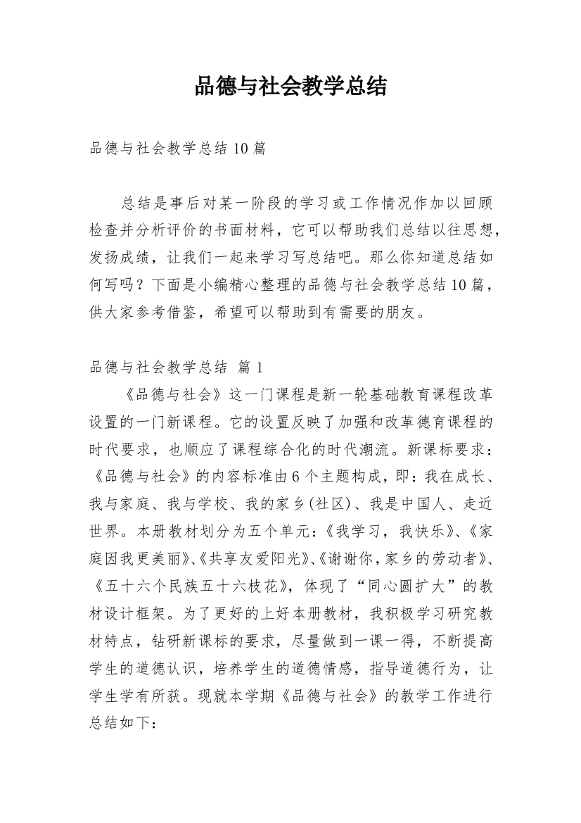 品德与社会教学总结_50