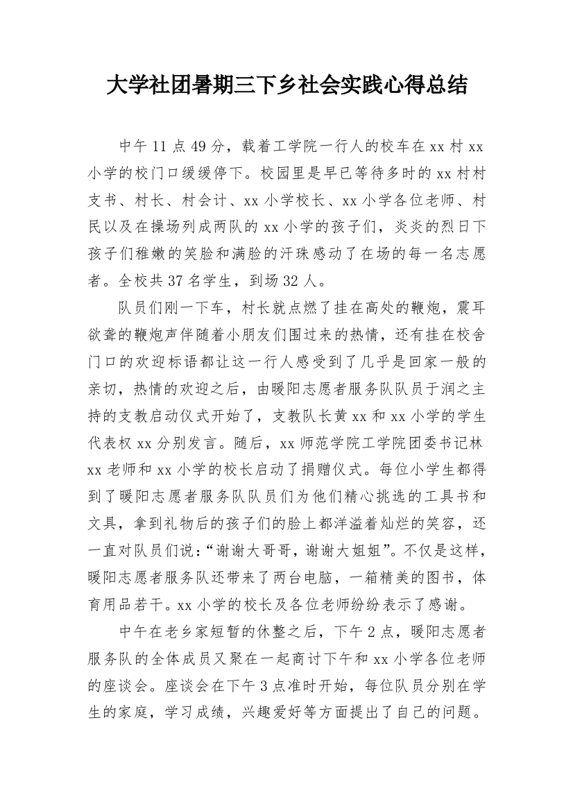 大学社团暑期三下乡社会实践心得总结