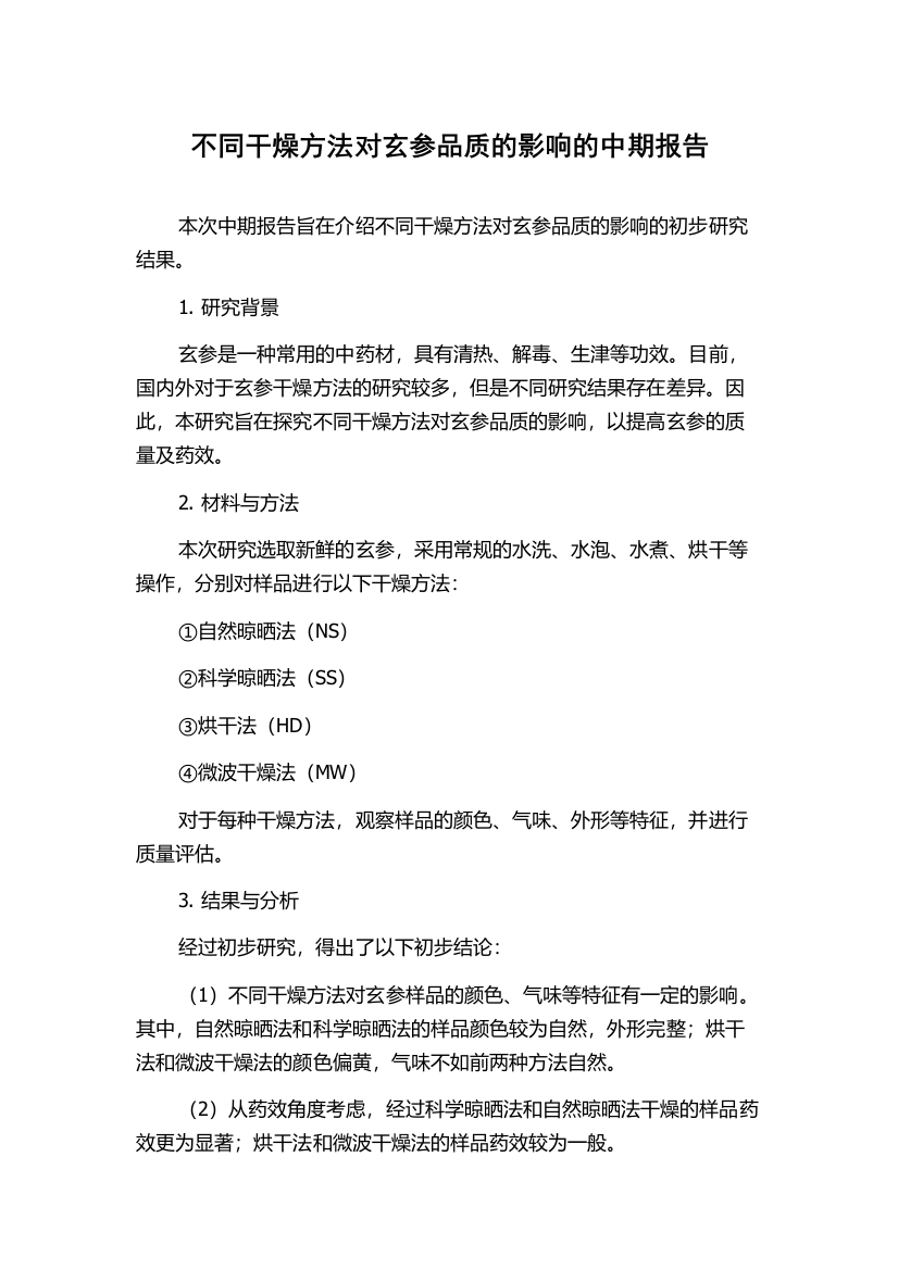 不同干燥方法对玄参品质的影响的中期报告